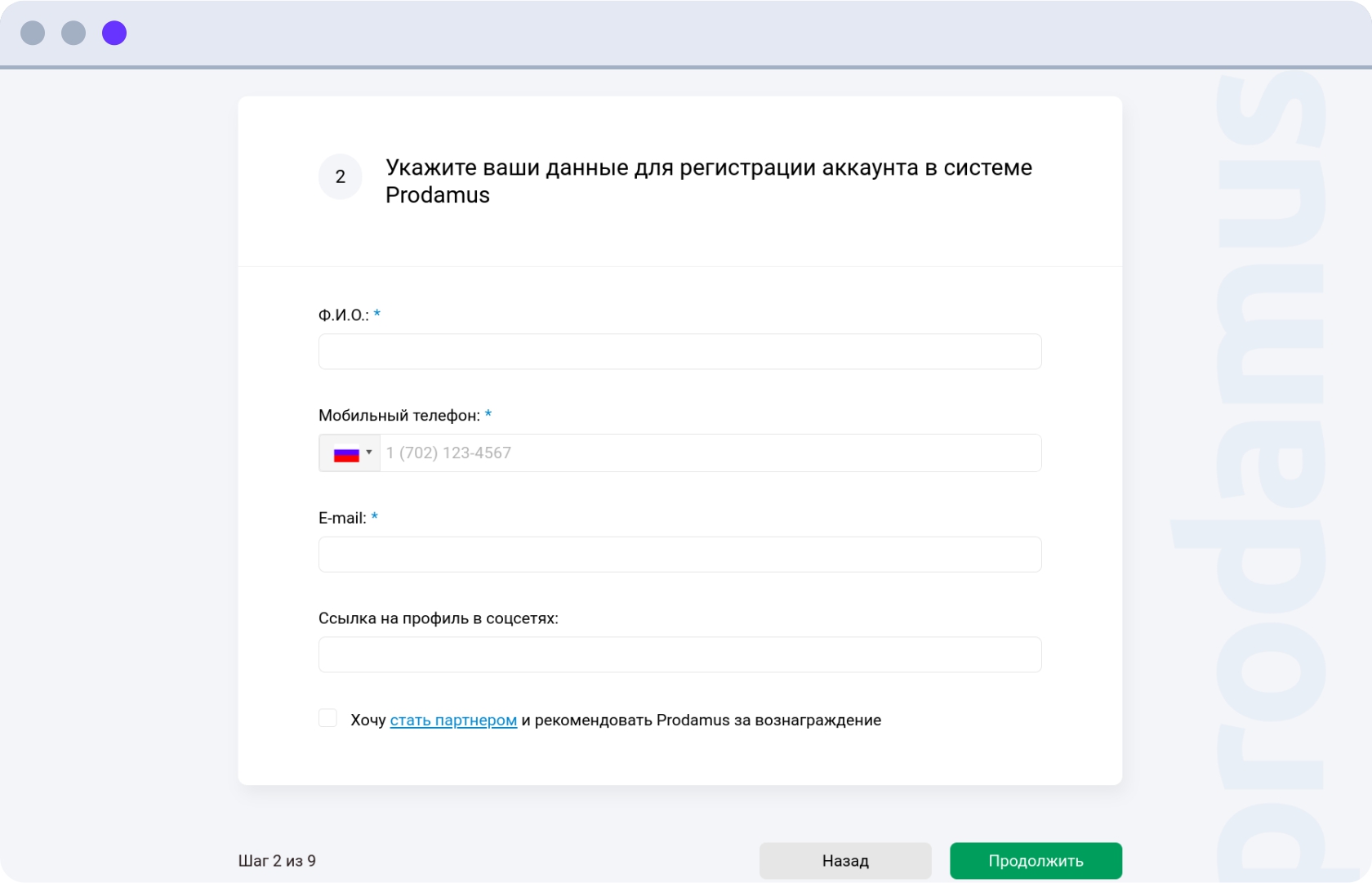Анкета Продамус. Шаг 2. Укажите ваши данные