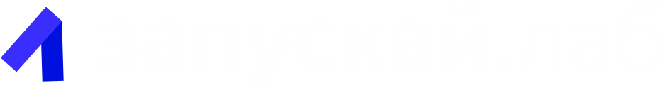 Запускай.Лаб