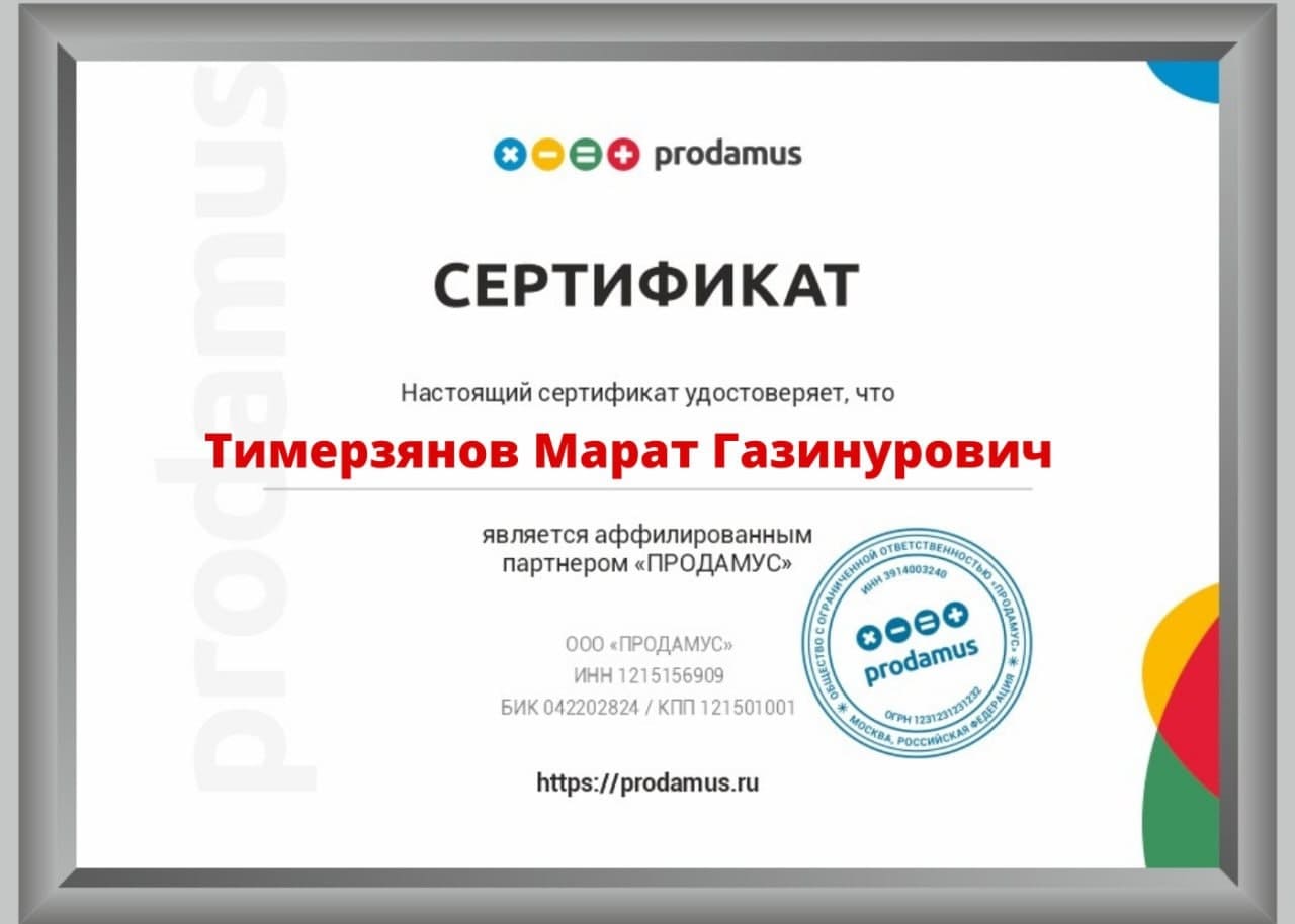 Сертификат партнера Продамус