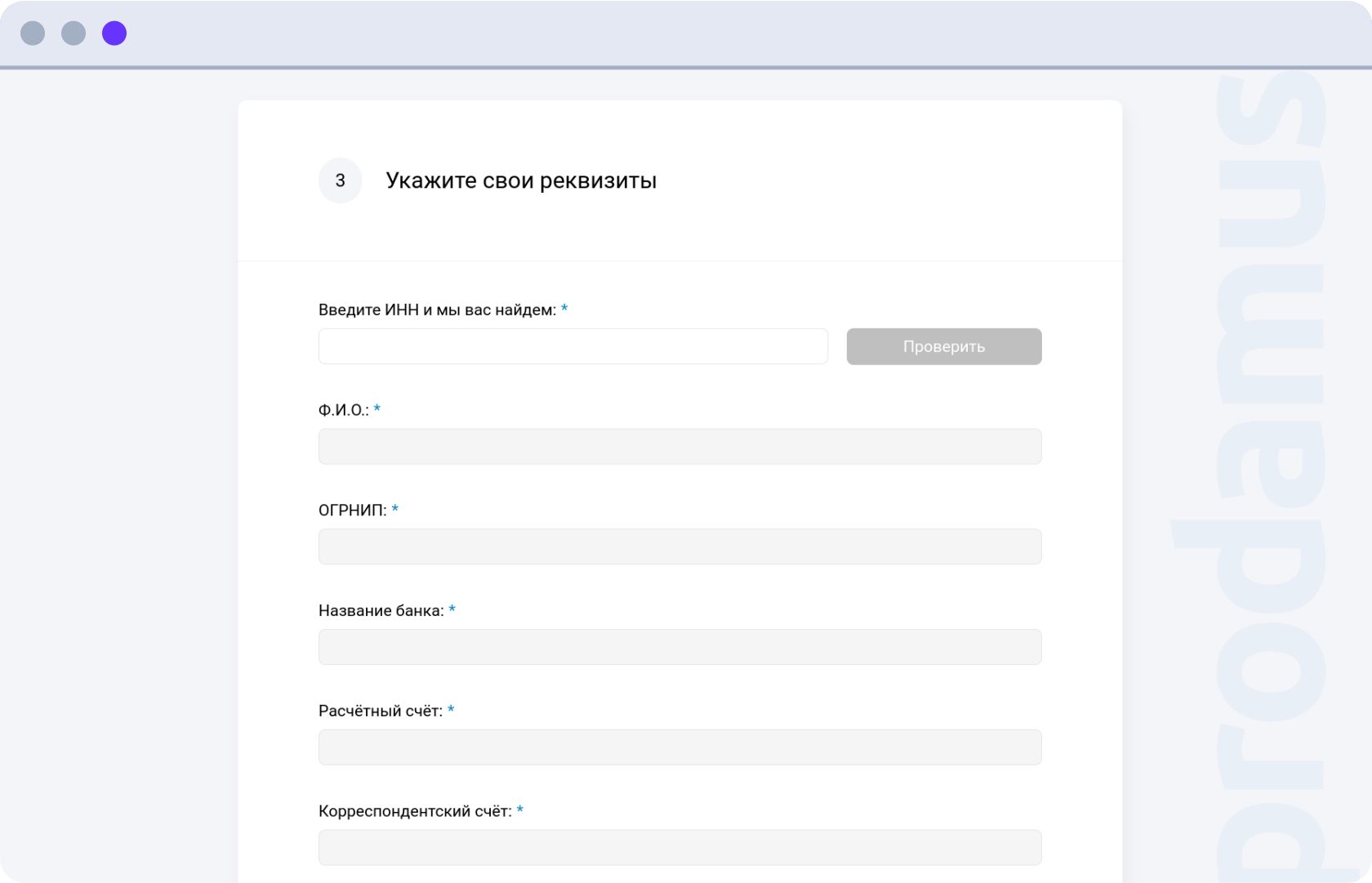 Анкета Продамус. Шаг 3. Укажите свои реквизиты