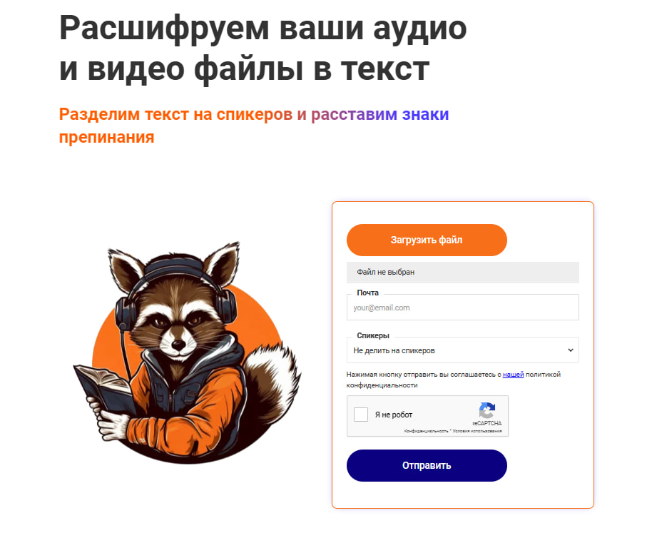 Сервис транскрибации