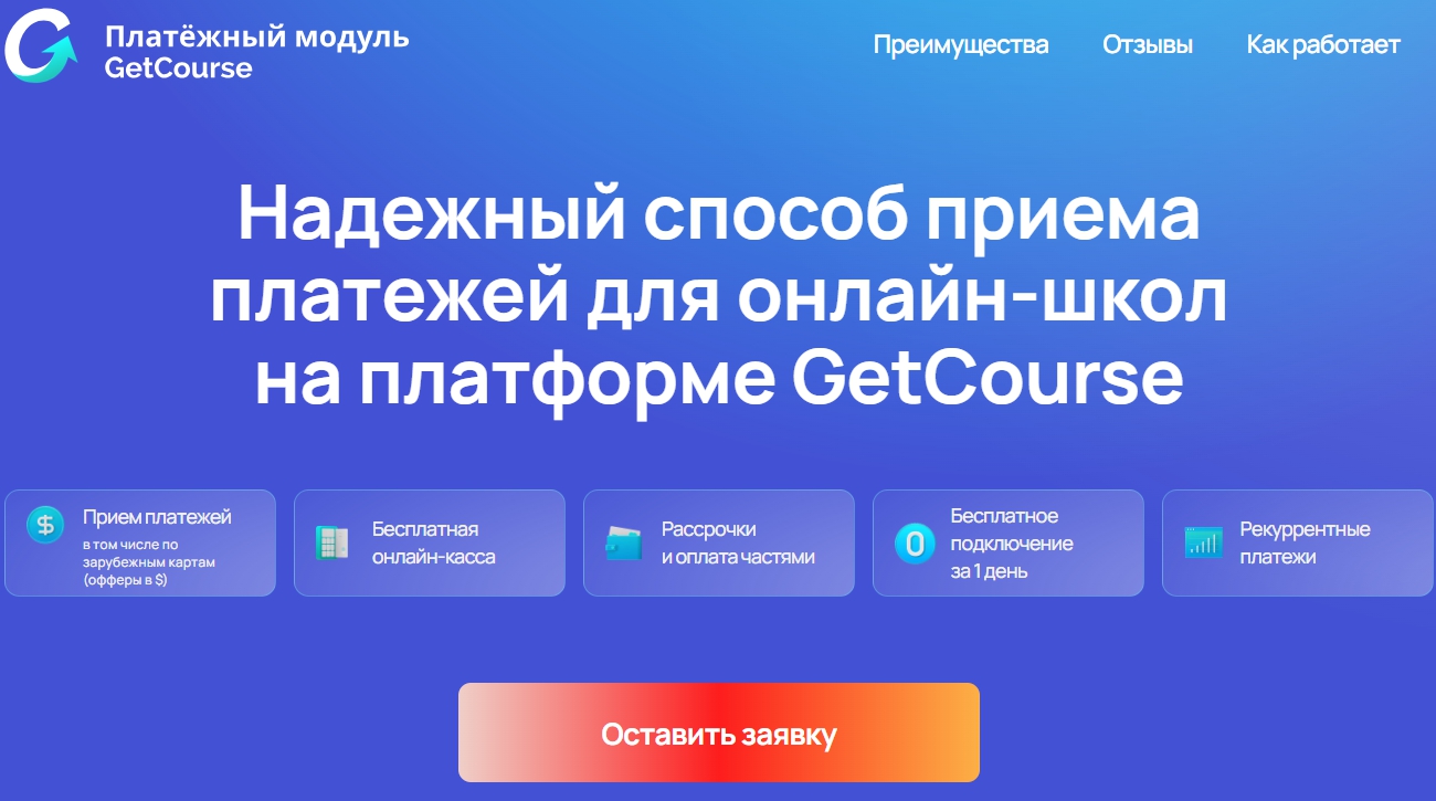 Платежный модуль Геткурс