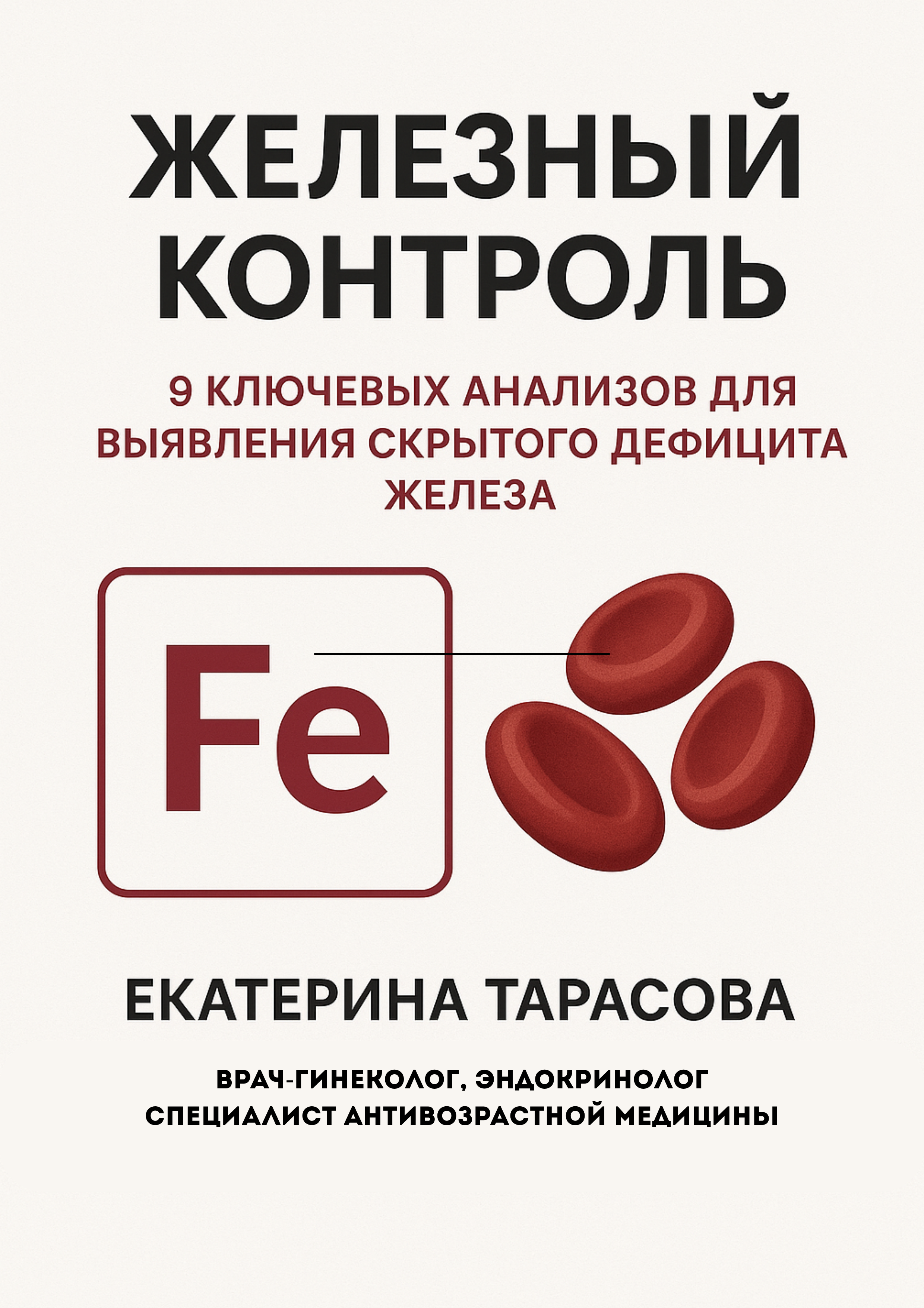 Чек-лист анализов на железодефицит