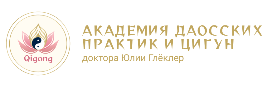 Академия даосских практик и цигун доктора Юлии Глёклер
