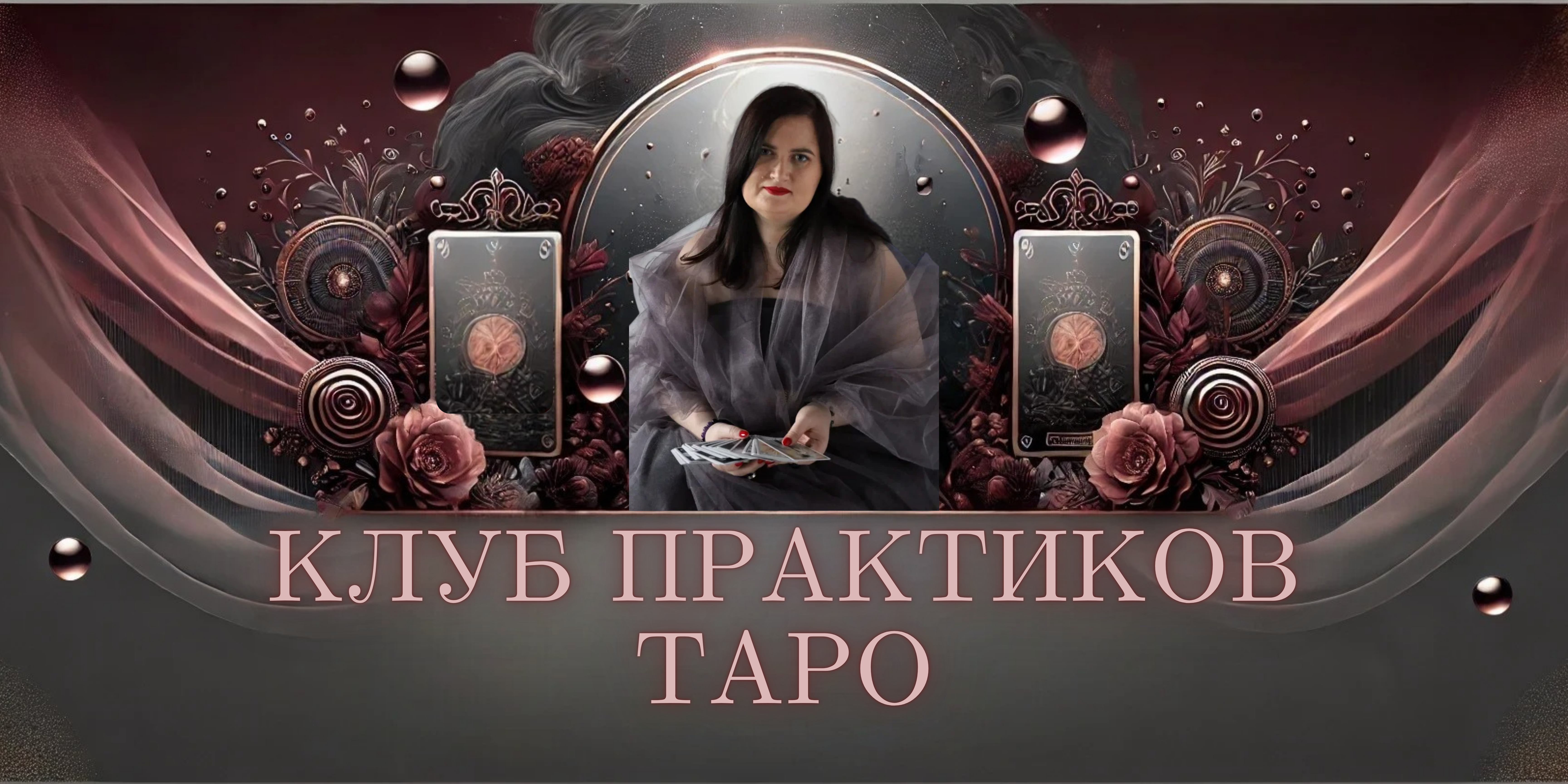 КЛУБ ПРАКТИКОВ ТАРО